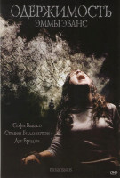 Изображение товара Одержимость Эммы Эванс