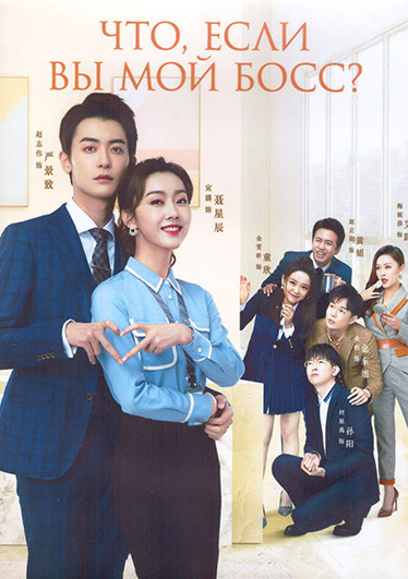 Что если Вы мой босс 1 Сезон (24 серии) (4DVD) на DVD