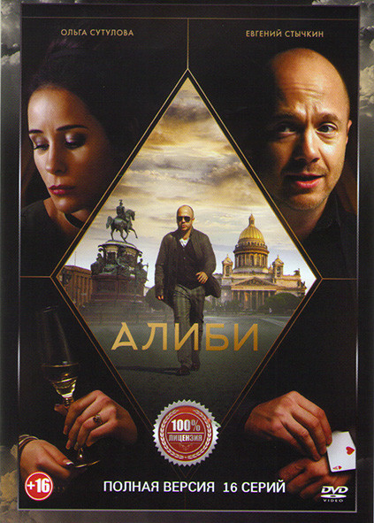 Алиби (16 серий) на DVD