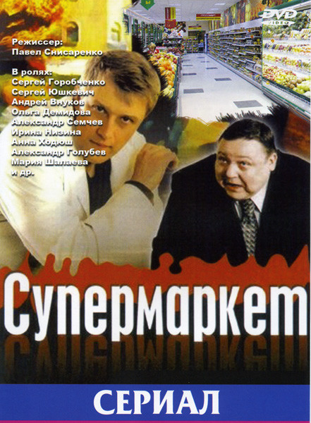 Супермаркет ( 6 серий ) на DVD Супермаркет ( 6 серий ) на DVD