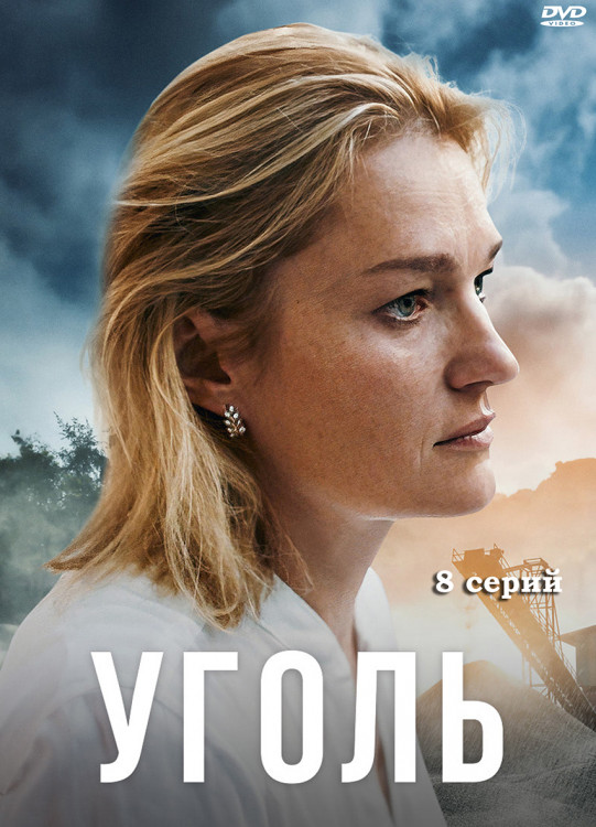Уголь (8 серий) (2DVD)* на DVD