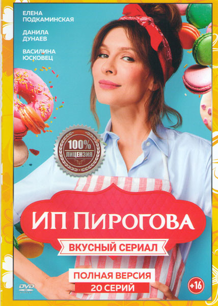 ИП Пирогова (20 серий) на DVD