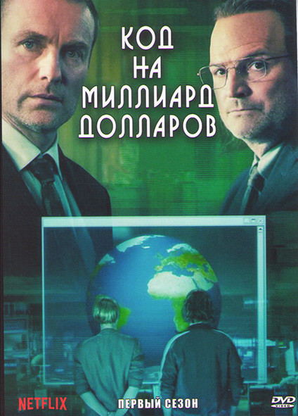 Код на миллиард долларов 1 Сезон (4 серии) на DVD