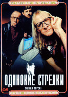 Изображение товара Одинокие стрелки (полная версия)