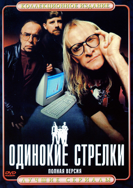 Одинокие стрелки (полная версия) на DVD Одинокие стрелки (полная версия) на DVD