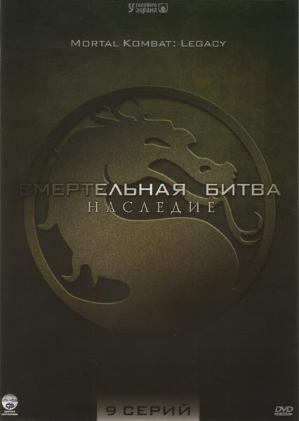 Смертельная битва Наследие (9 серий) на DVD Смертельная битва Наследие (9 серий) на DVD