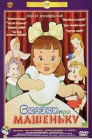 Изображение товара Сказки про Машеньку (Машенькин концерт / Чудесный колокольчик / Как Маша поссорилась с подушкой / Маша и волшебное варенье / Машенька и медведь / Маша