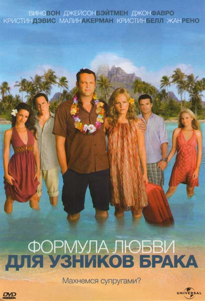 Формула любви для узников брака (Венок) на DVD Формула любви для узников брака (Венок) на DVD