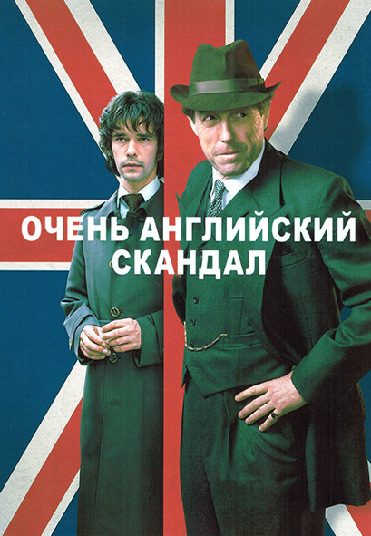 Очень английский скандал 1 Сезон (3 серии) на DVD Очень английский скандал 1 Сезон (3 серии) на DVD