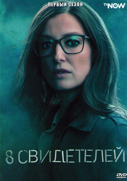 8 Свидетелей 1 Сезон (8 серий) на DVD