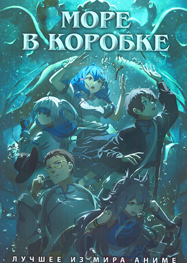Море в коробке на DVD