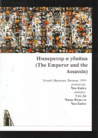 Изображение товара Император и убийца