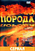 Порода (сериал) на DVD Порода (сериал) на DVD