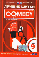 Изображение товара Лучшие шутки Comedy Club Vol.9