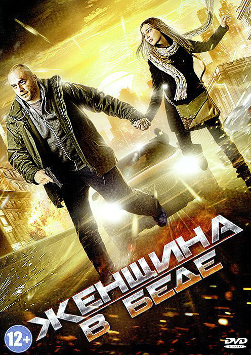 Женщина в беде 4 Сезон (4 серии)* на DVD
