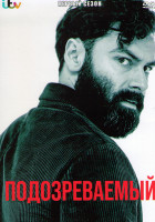 Изображение товара Подозреваемый 1 Сезон (5 серий)