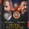 Игры разумов на DVD