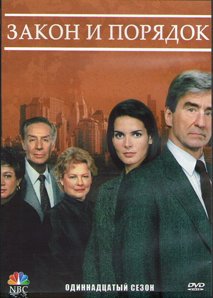 Закон и порядок 11 Сезон (24 серии) (3DVD) на DVD