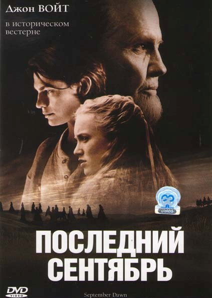 Последний сентябрь на DVD Последний сентябрь на DVD