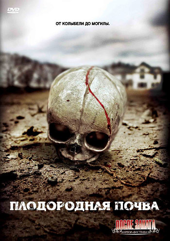 Плодородная почва на DVD