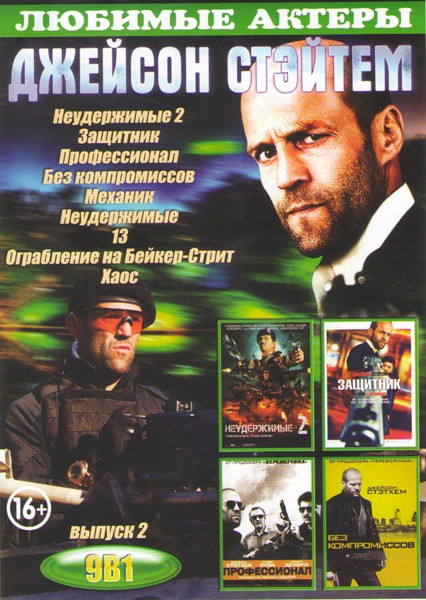 Джейсон Стэйтем 2 Выпуск (Неудержимые 2 / Защитник / Профессионал / Без компромиссов / Механик / Неудержимые / 13 / Ограбление на Бейкер Стрит / Хаос) на DVD Джейсон Стэйтем 2 Выпуск (Неудержимые 2 / Защитник / Профессионал / Без компромиссов / Механик / Неудержимые / 13 / Ограбление на Бейкер Стрит / Хаос) на DVD