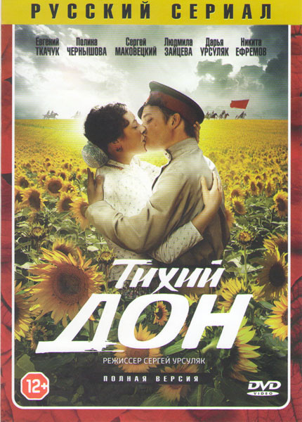 Тихий дон (14 серий) на DVD Тихий дон (14 серий) на DVD