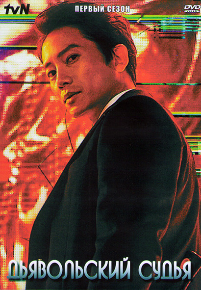 Дьявольский суд 1 Сезон (16 серий) (4DVD) на DVD Дьявольский суд 1 Сезон (16 серий) (4DVD) на DVD