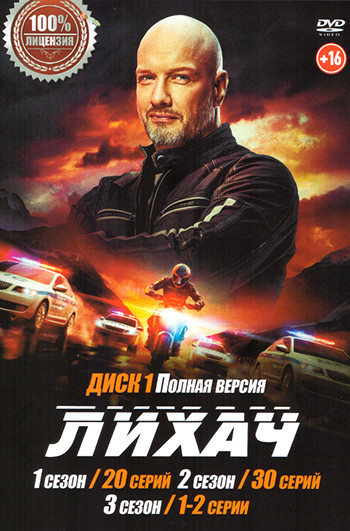 Лихач 4 Сезона (104 серии) (3DVD) на DVD