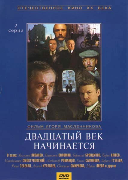 Двадцатый век начинается на DVD Двадцатый век начинается на DVD