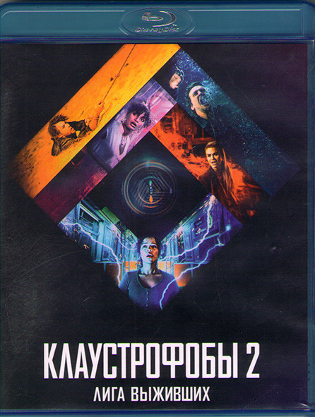 Клаустрофобы 2 Лига выживших (Blu-ray)* на Blu-ray