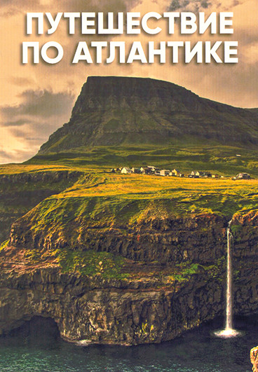 Путешествие по Атлантике (3 серии) на DVD Путешествие по Атлантике (3 серии) на DVD