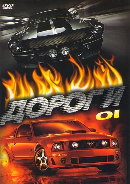 Дороги 01 (Авария / Пекло / Дикие ангелы / Сахара / Черный пес / Сумашедшие гонки / Ничего себе поездочка / Смоки и бандит 1,2,3 / Погоня) на DVD Дороги 01 (Авария / Пекло / Дикие ангелы / Сахара / Черный пес / Сумашедшие гонки / Ничего себе поездочка / Смоки и бандит 1,2,3 / Погоня) на DVD
