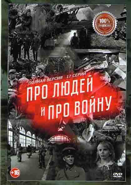Про людей и про войну 1,2 Сезоны (17 серий)* на DVD Про людей и про войну 1,2 Сезоны (17 серий)* на DVD