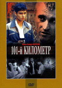 101-й километр  на DVD