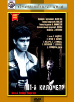 Изображение товара 101й километр*