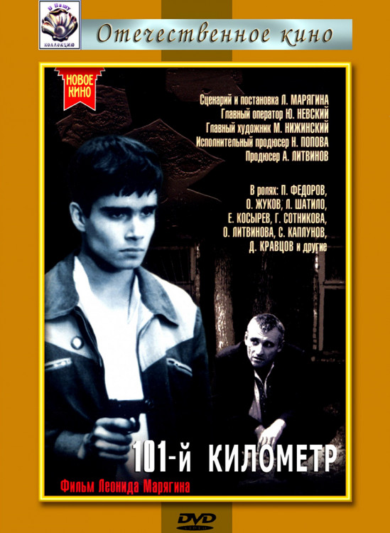 101й километр* на DVD