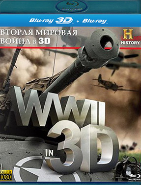 Вторая Мировая война 3D (Blu-ray)* на Blu-ray Вторая Мировая война 3D (Blu-ray)* на Blu-ray