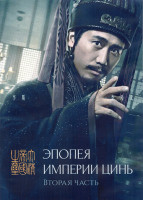 Изображение товара Эпопея империи Цинь 1 Сезон 2 Часть (27-52 серии) (4DVD)