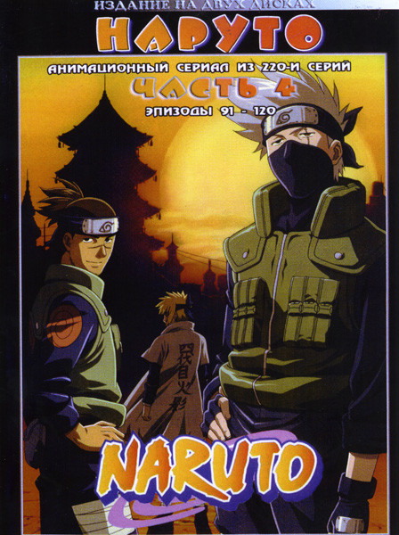 Наруто ТВ 4 Часть (эпизоды 91-120) на 2 DVD на DVD Наруто ТВ 4 Часть (эпизоды 91-120) на 2 DVD на DVD
