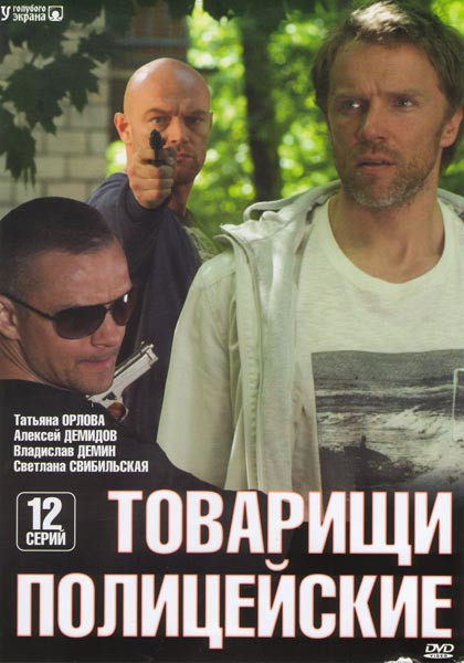 Товарищи полицейские (12 серий) на DVD Товарищи полицейские (12 серий) на DVD