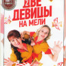 Две девицы на мели (20 серий) на DVD