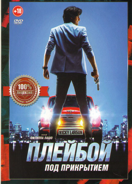 Плейбой под прикрытием на DVD