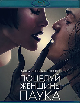 Поцелуй женщины паука (Blu-ray)* на Blu-ray Поцелуй женщины паука (Blu-ray)* на Blu-ray