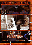Тайны разведки.Диск 1 (серии 1-20) на DVD Тайны разведки.Диск 1 (серии 1-20) на DVD