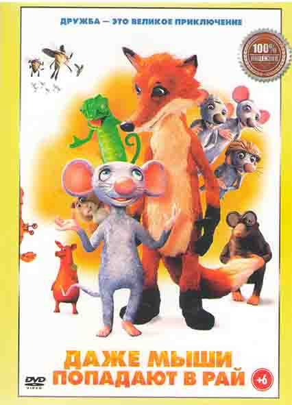 Даже мыши попадают в рай* на DVD