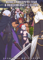 Изображение товара Может, я встречу тебя в подземелье? ТВ5 (2 DVD)