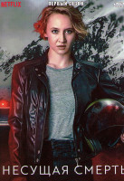 Изображение товара Несущая смерть 1 Сезон (6 серий)