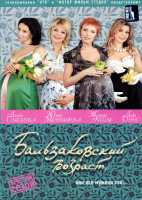 Изображение товара Бальзаковский возраст или все мужики сво 3 Сезон (12 серий)*