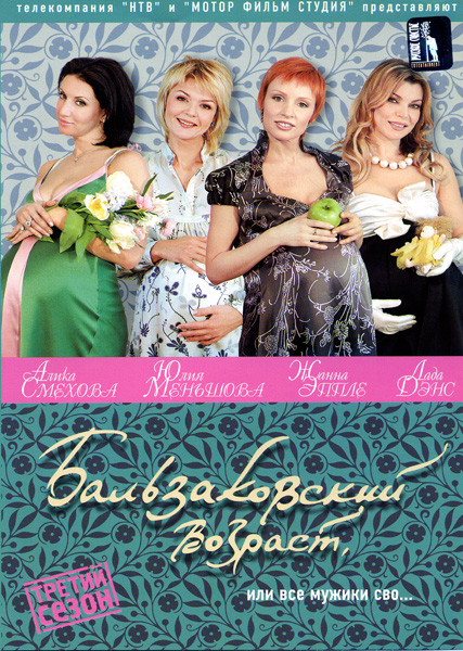 Бальзаковский возраст или все мужики сво 3 Сезон (12 серий)* на DVD Бальзаковский возраст или все мужики сво 3 Сезон (12 серий)* на DVD