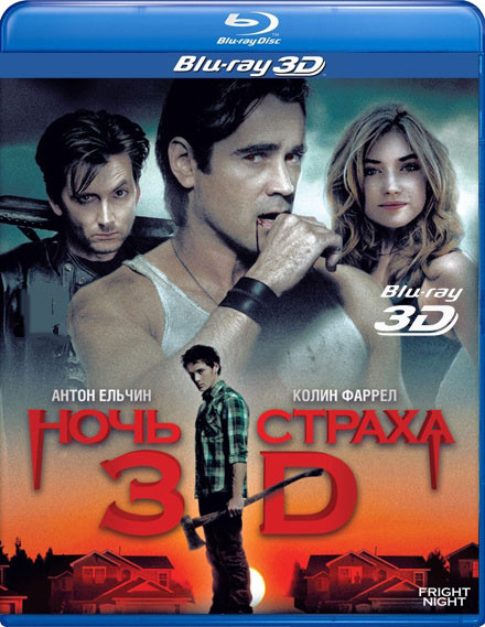 Ночь страха 3D+2D (Blu-ray 50GB) на Blu-ray